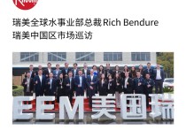 瑞美全球水事业部总裁Rich Bendure到访瑞美中国
