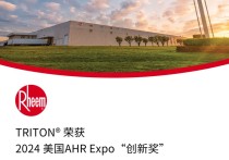 Rheem TRITON®荣获2024美国AHR Expo“创新奖”