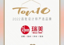 瑞美集团荣膺『 2022 首批设计师严选品牌TOP10』称号