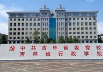 中共吉林省委党校吉林省行政学院